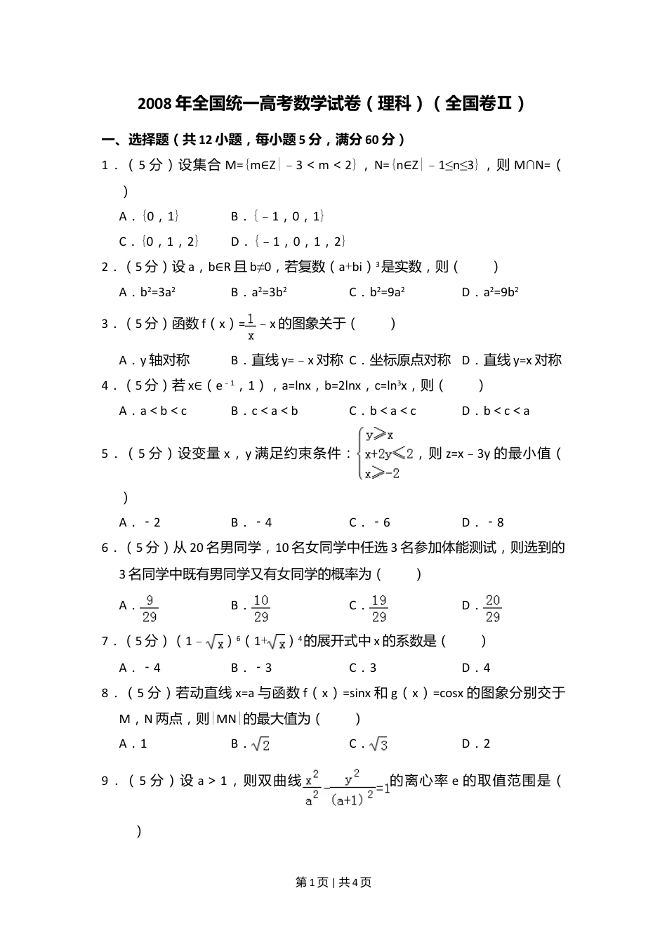 2008年高考数学试卷（理）（全国卷Ⅱ）（空白卷）.doc_第1页