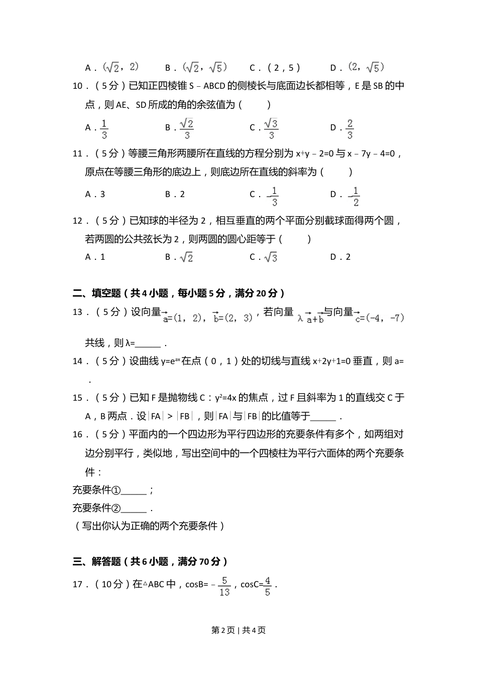 2008年高考数学试卷（理）（全国卷Ⅱ）（空白卷）.doc_第2页