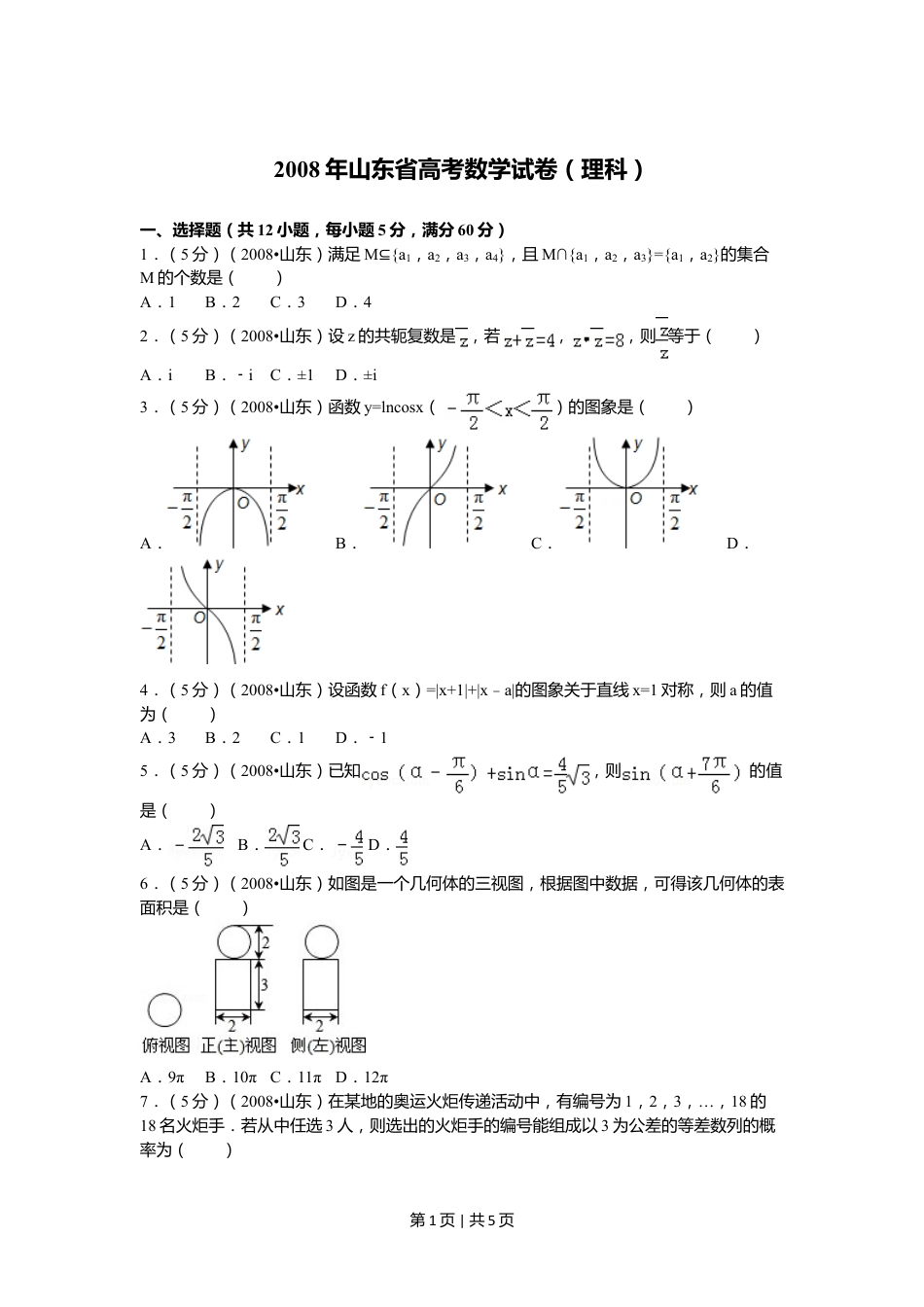 2008年高考数学试卷（理）（山东）（空白卷）.doc_第1页