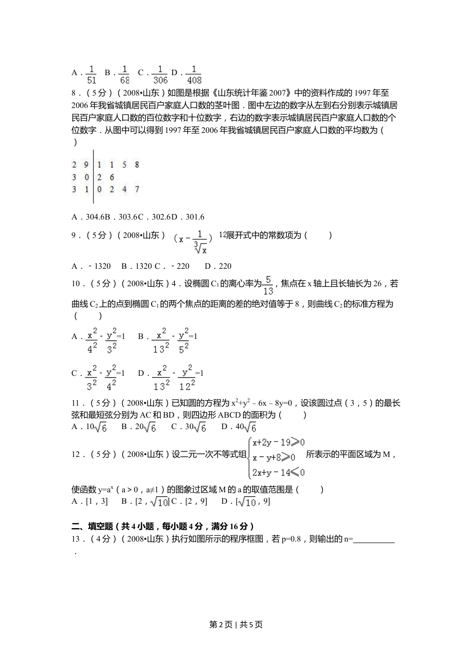 2008年高考数学试卷（理）（山东）（空白卷）.doc_第2页