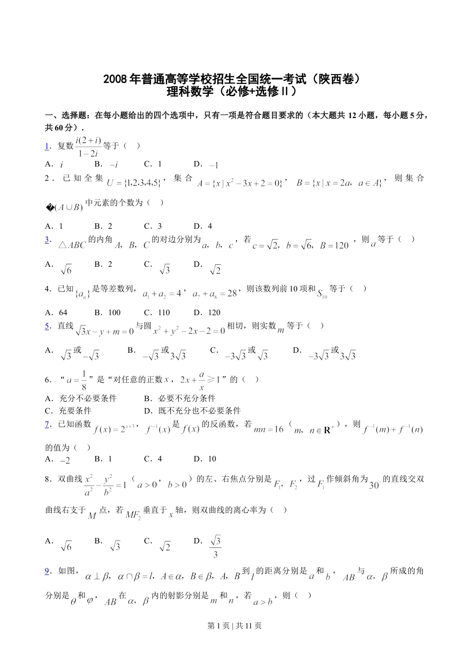 2008年高考数学试卷（理）（陕西）（解析卷）.doc_第1页