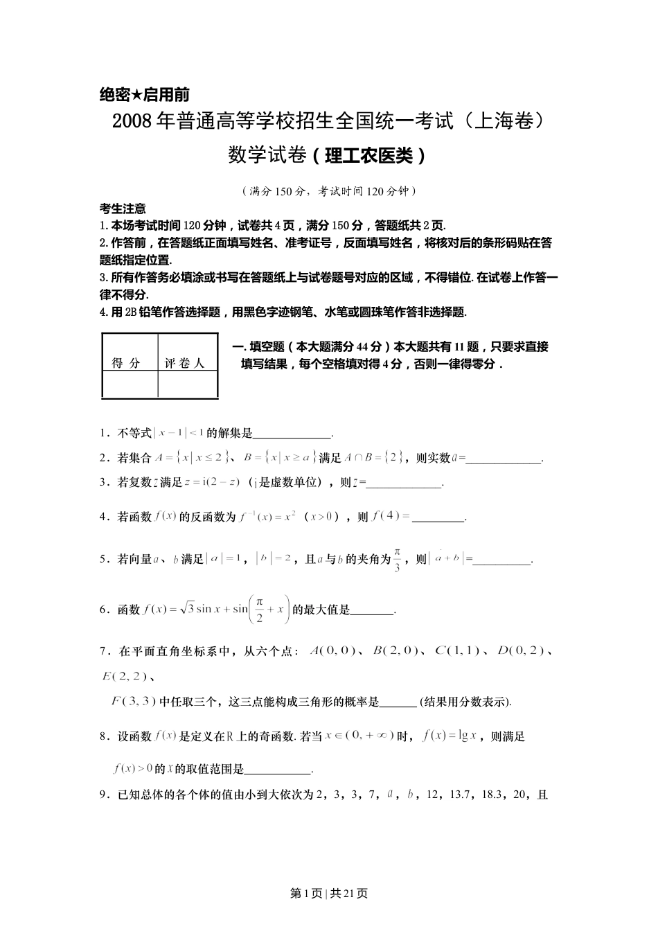 2008年高考数学试卷（理）（上海）（解析卷）.doc_第1页