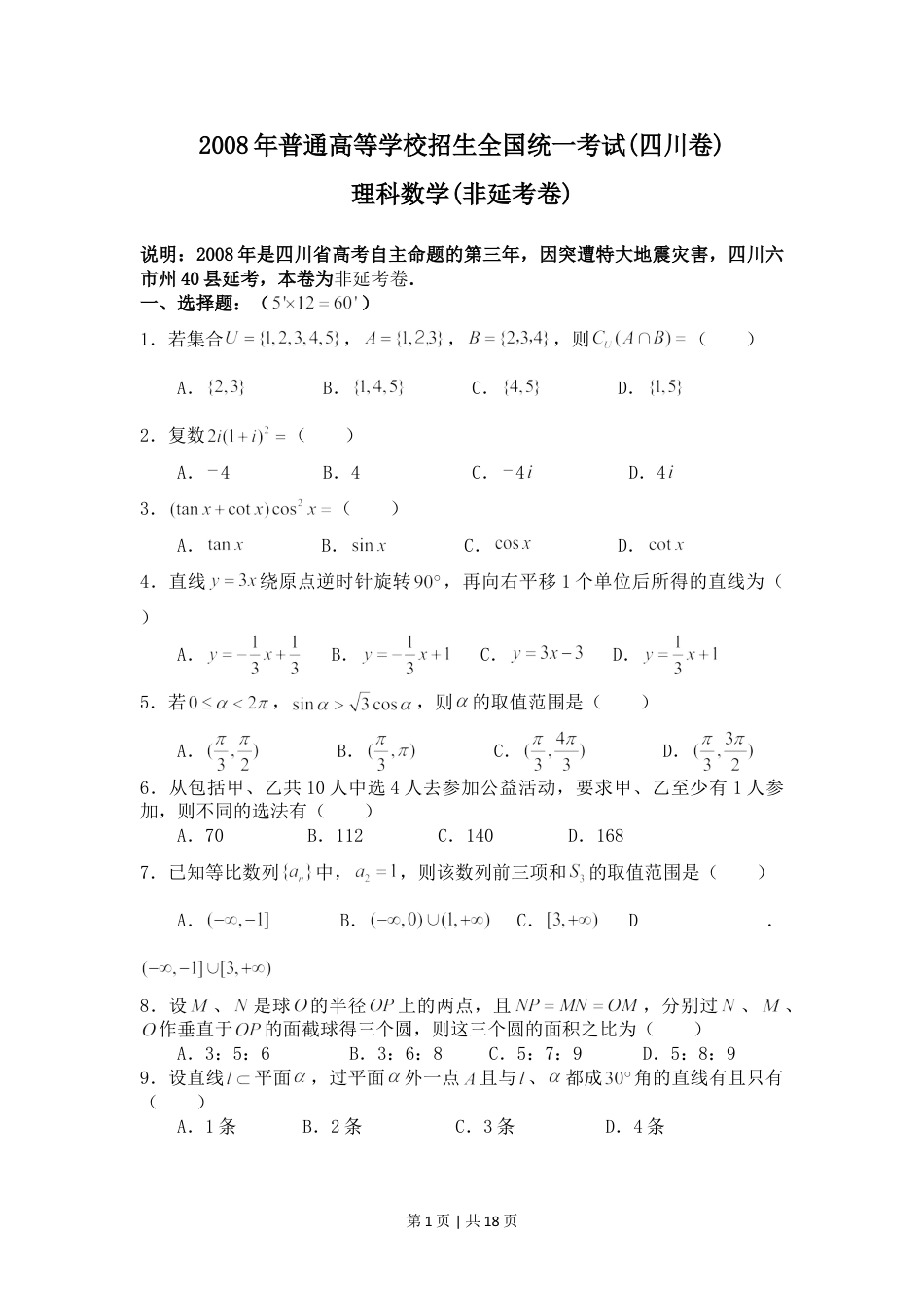 2008年高考数学试卷（理）（四川）（非延考区）（解析卷）.doc_第1页