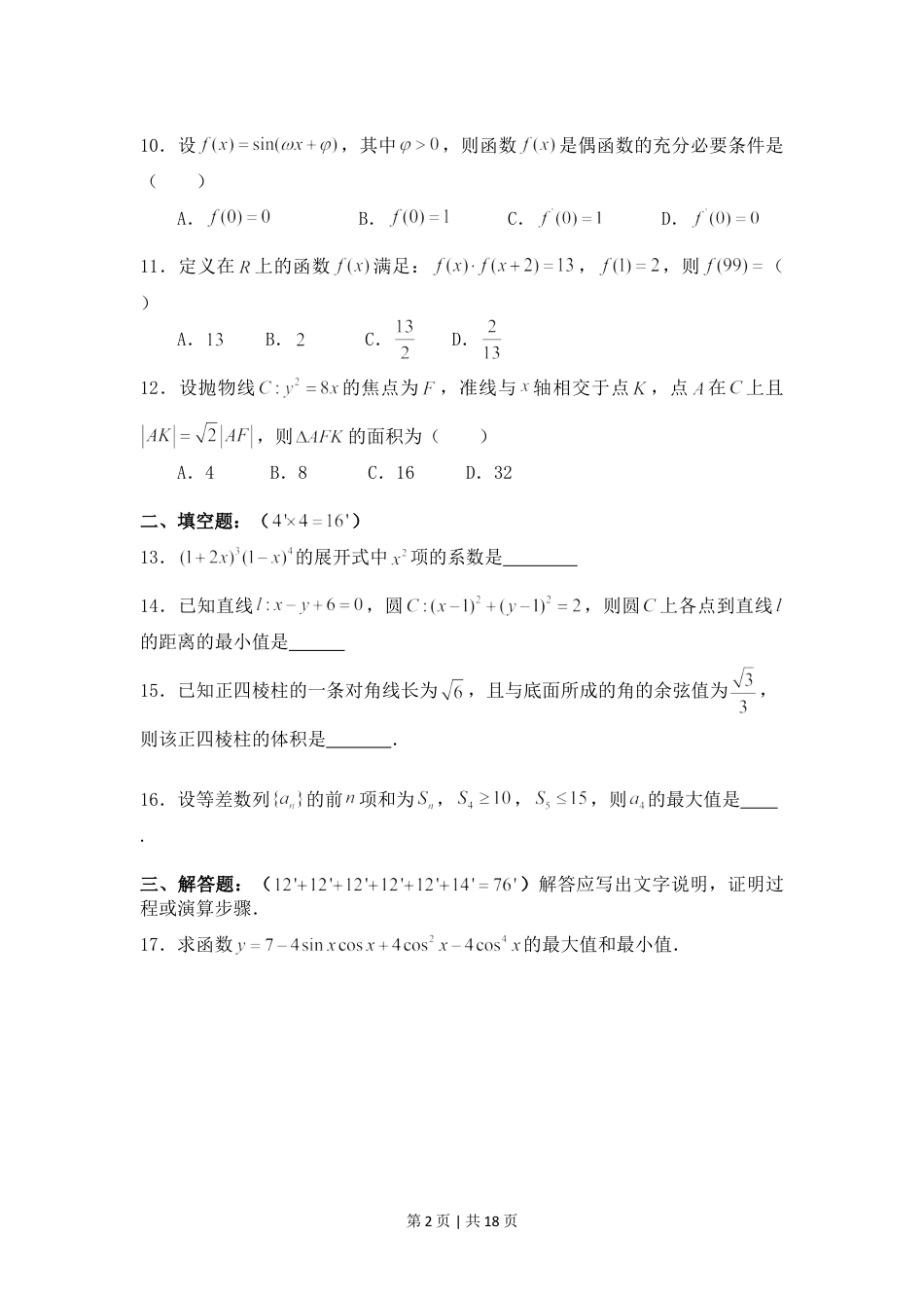 2008年高考数学试卷（理）（四川）（非延考区）（解析卷）.doc_第2页