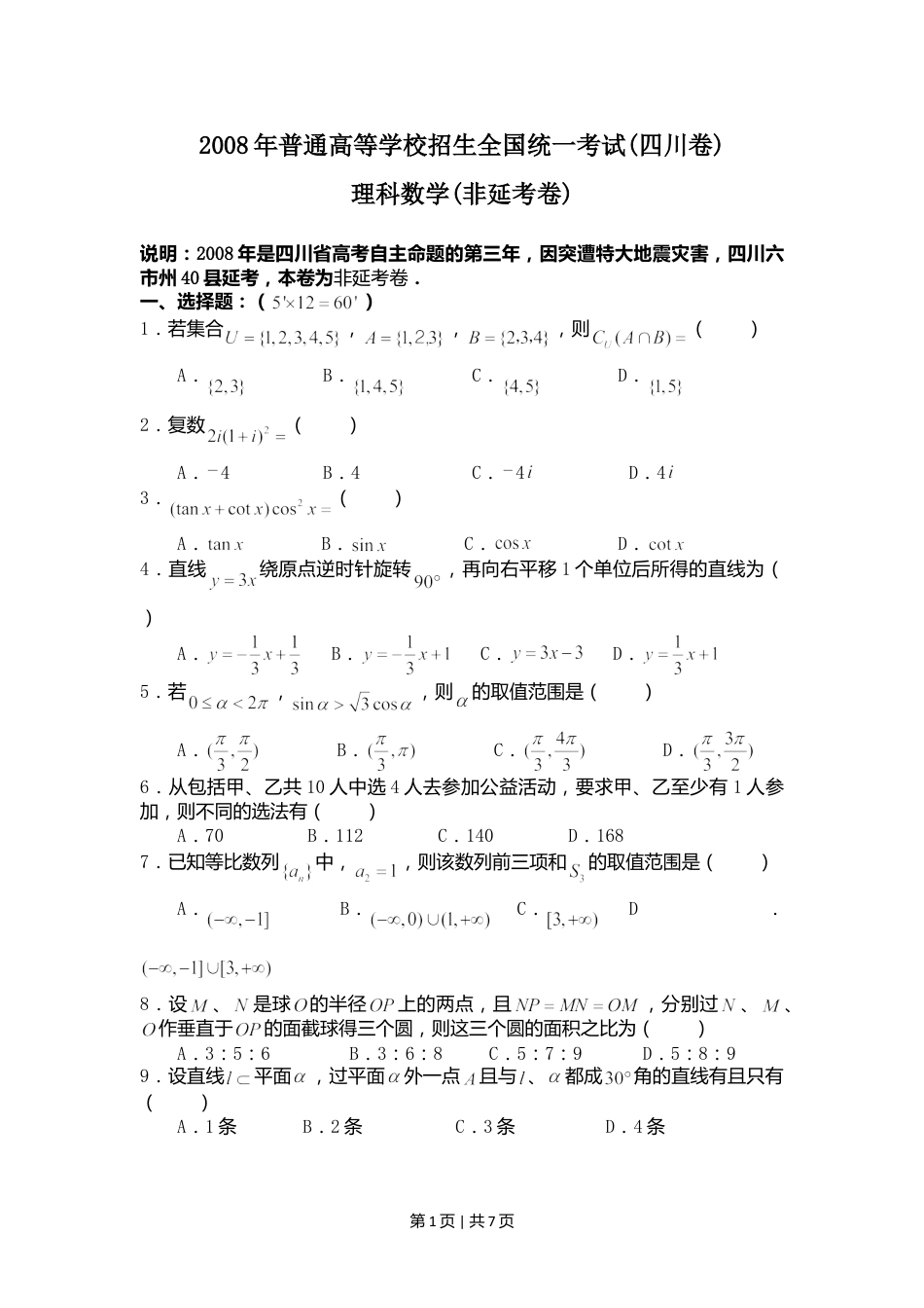 2008年高考数学试卷（理）（四川）（非延考区）（空白卷）.doc_第1页