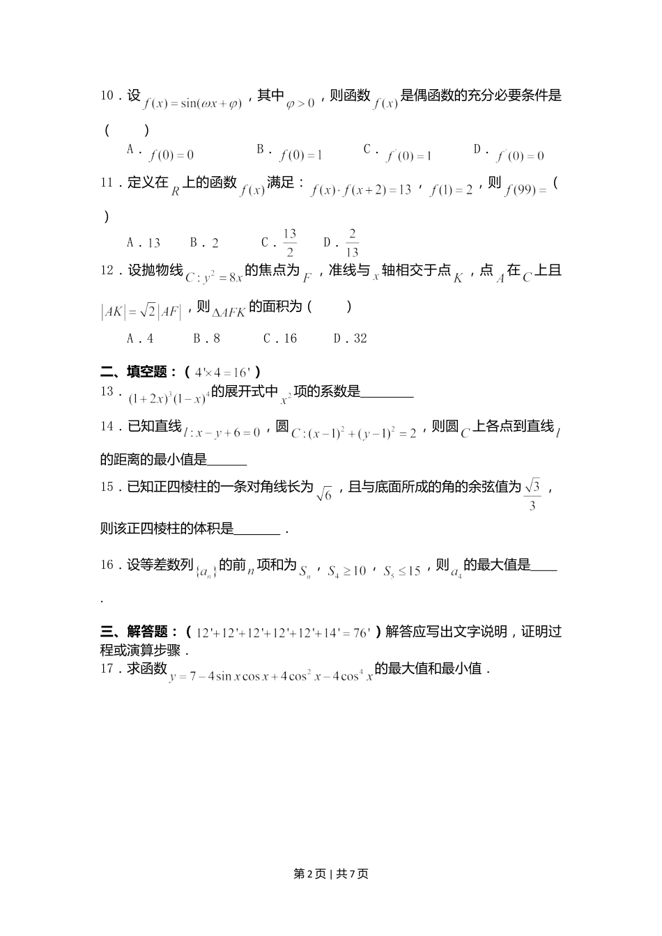 2008年高考数学试卷（理）（四川）（非延考区）（空白卷）.doc_第2页