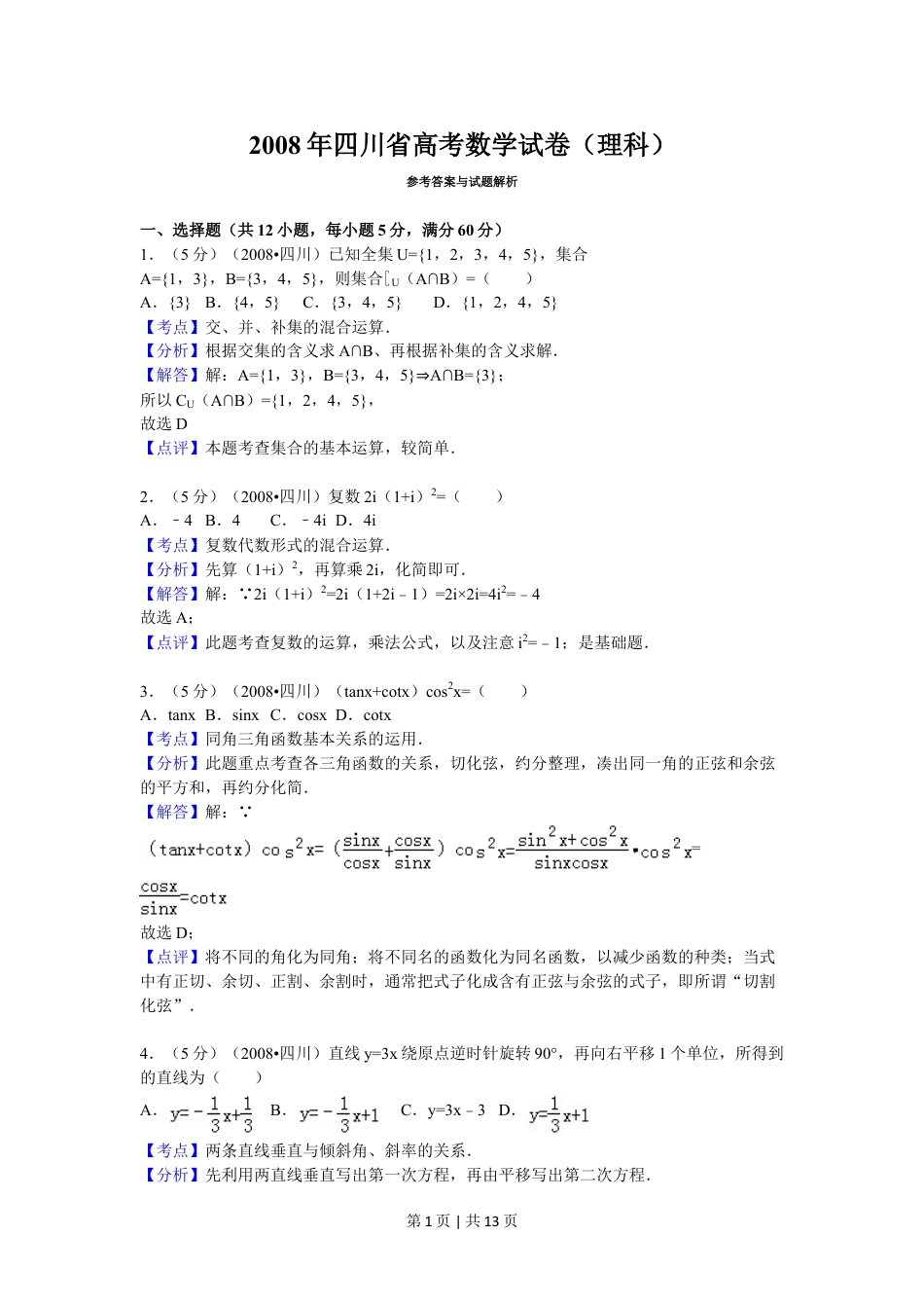 2008年高考数学试卷（理）（四川）（延考区）（解析卷）.doc_第1页