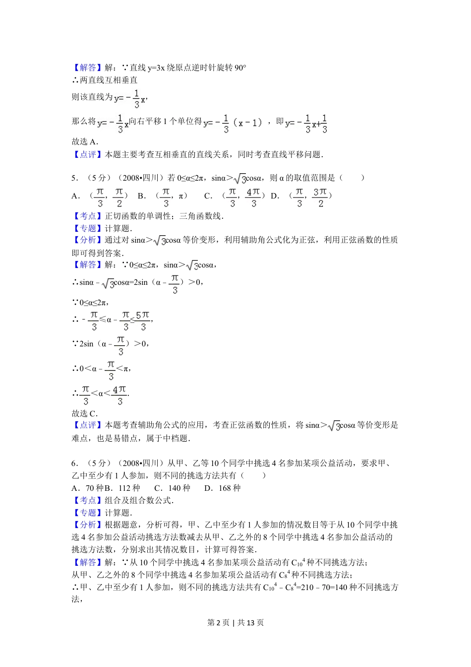 2008年高考数学试卷（理）（四川）（延考区）（解析卷）.doc_第2页