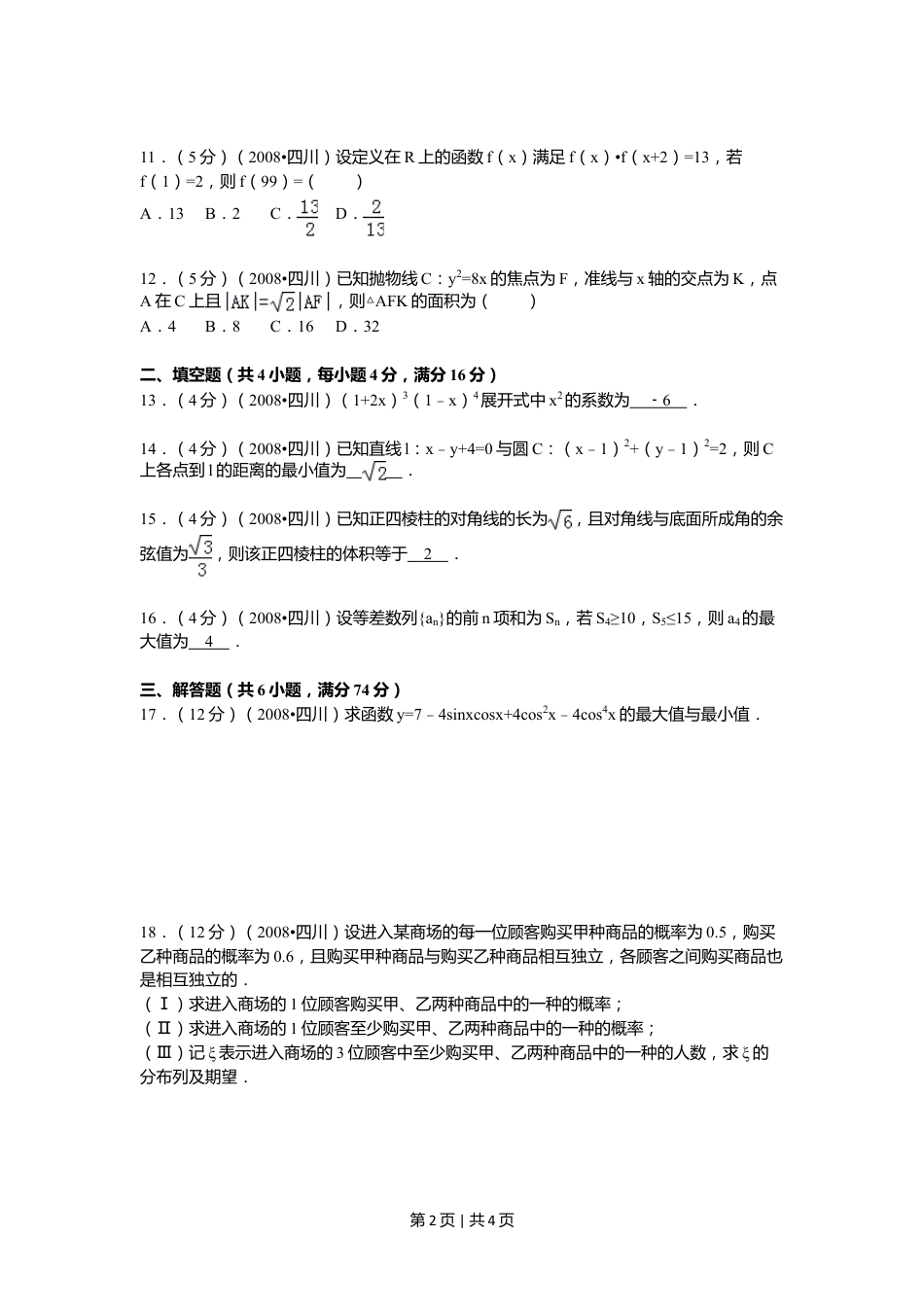 2008年高考数学试卷（理）（四川）（延考区）（空白卷）.doc_第2页