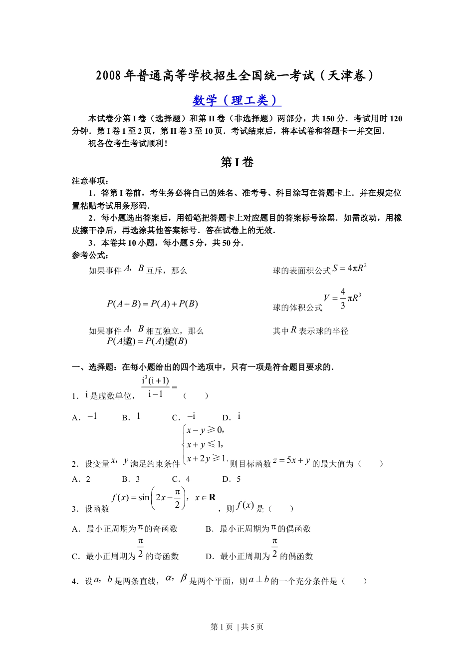 2008年高考数学试卷（理）（天津）（空白卷）.docx_第1页