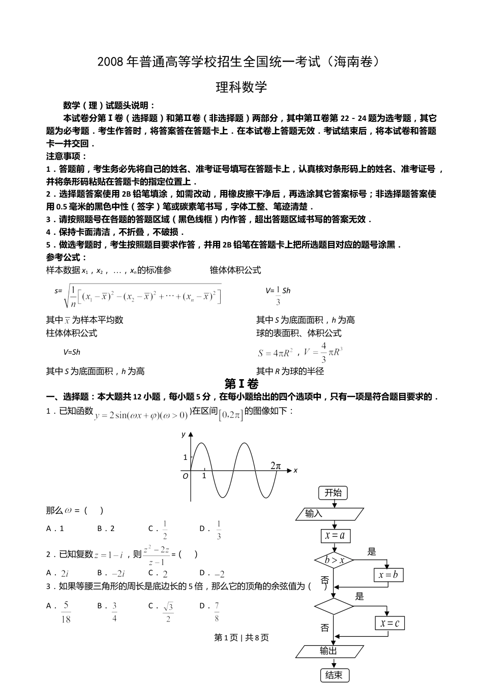 2008年高考数学试卷（理）（新课标）（海南宁夏）（空白卷）.doc_第1页