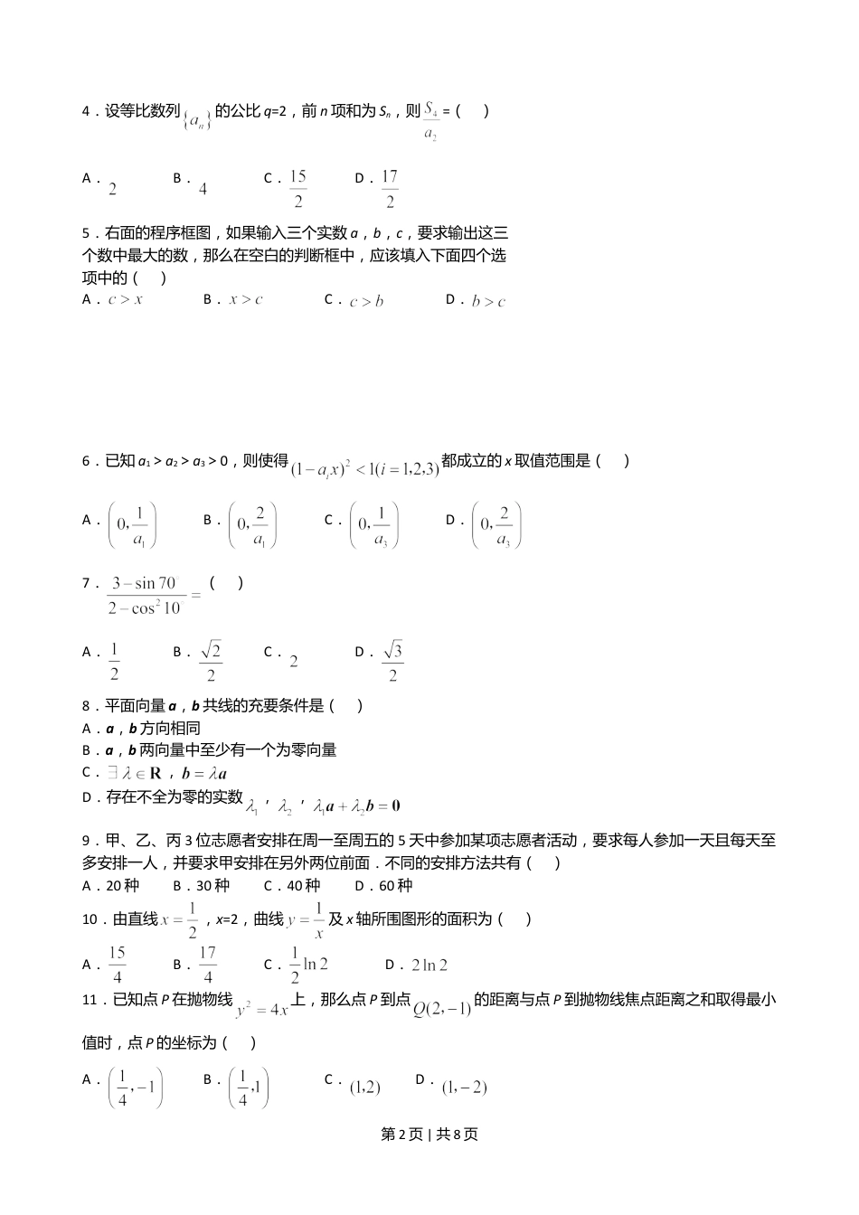 2008年高考数学试卷（理）（新课标）（海南宁夏）（空白卷）.doc_第2页