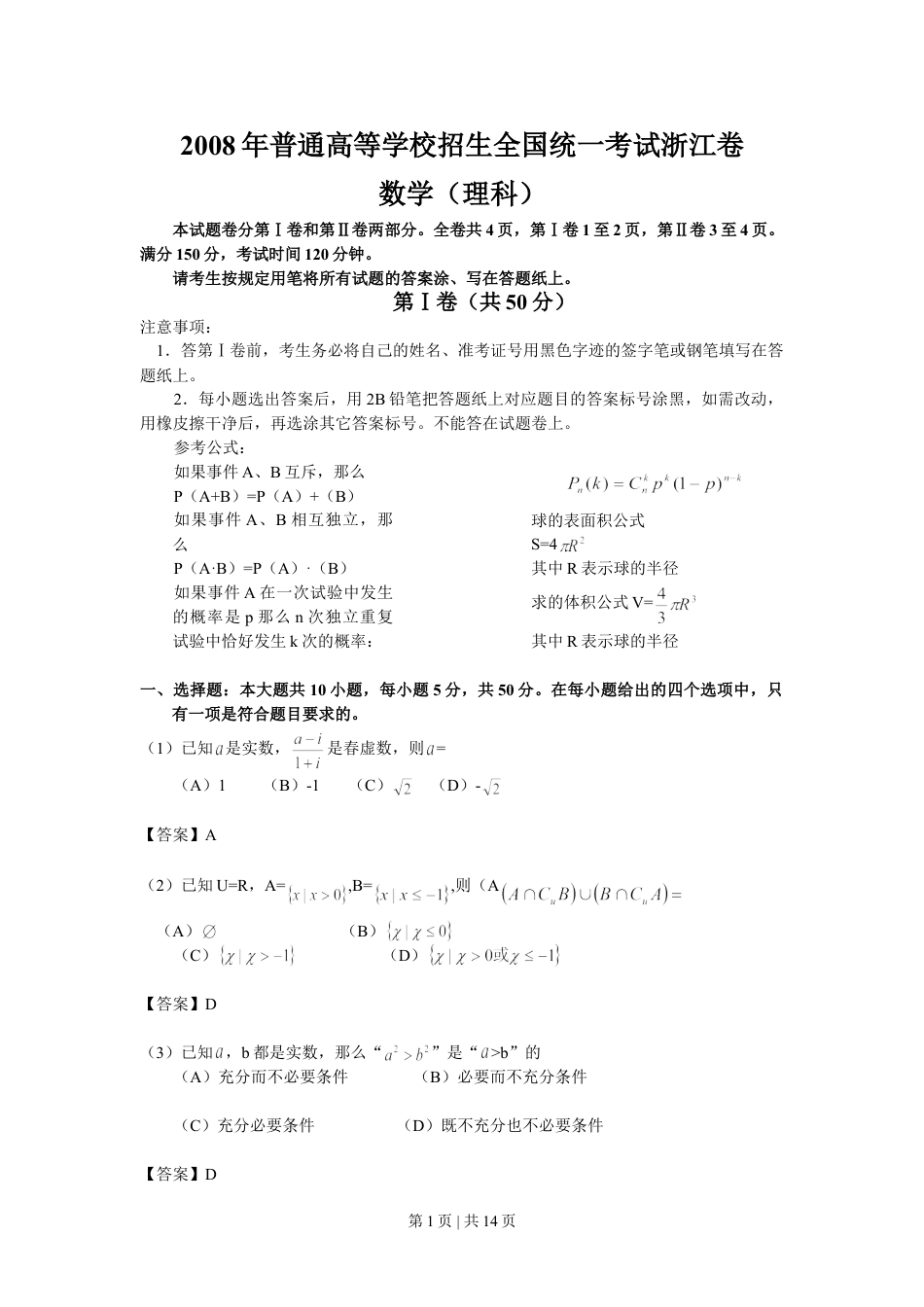 2008年高考数学试卷（理）（浙江）（解析卷）.doc_第1页