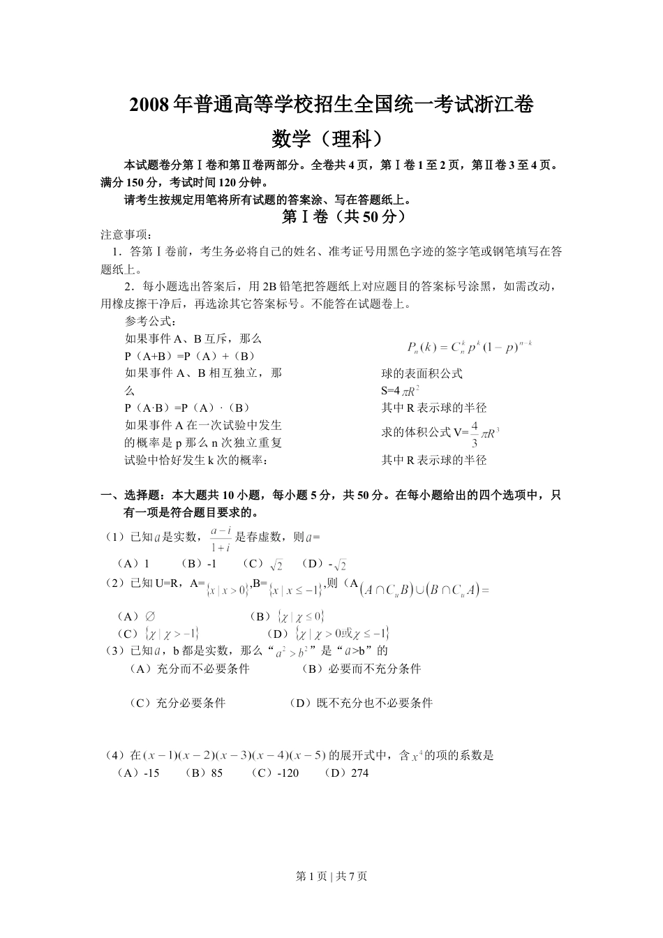 2008年高考数学试卷（理）（浙江）（空白卷）.doc_第1页