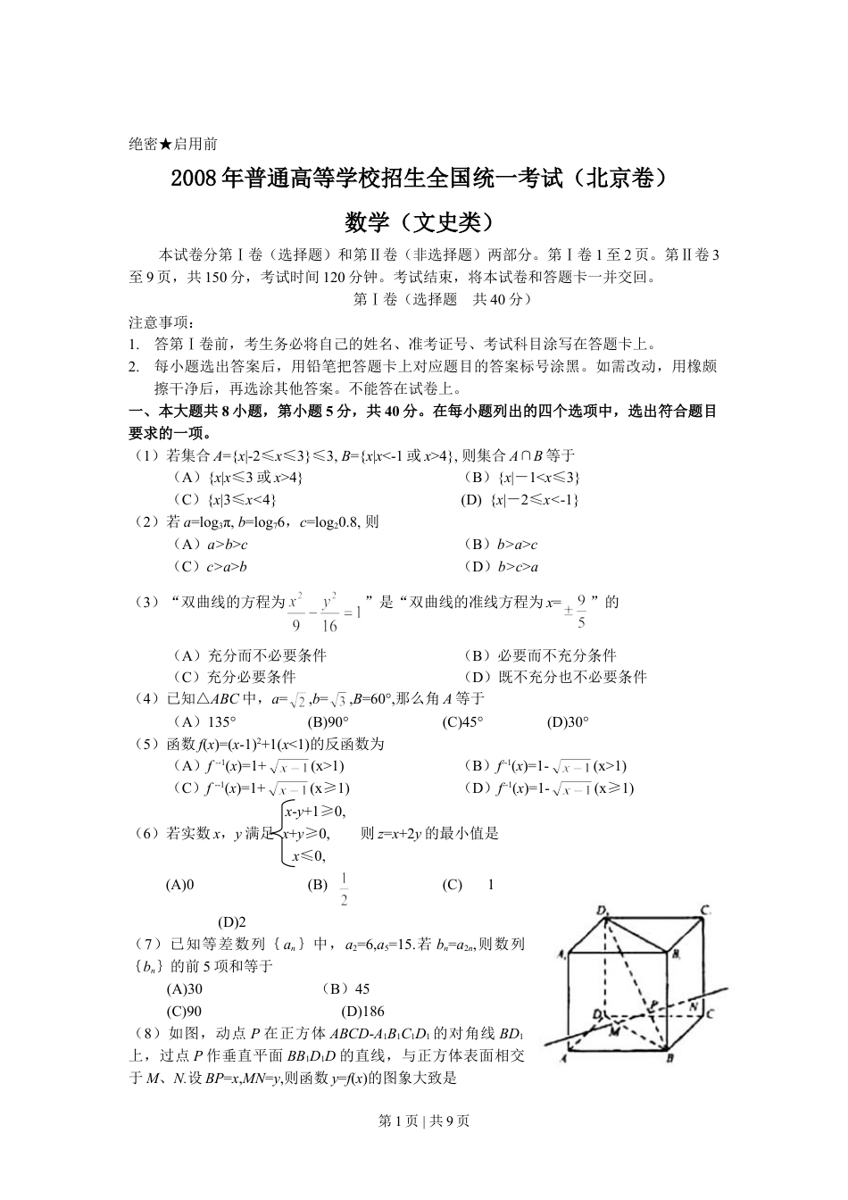 2008年高考数学试卷（文）（北京）（解析卷）.doc_第1页