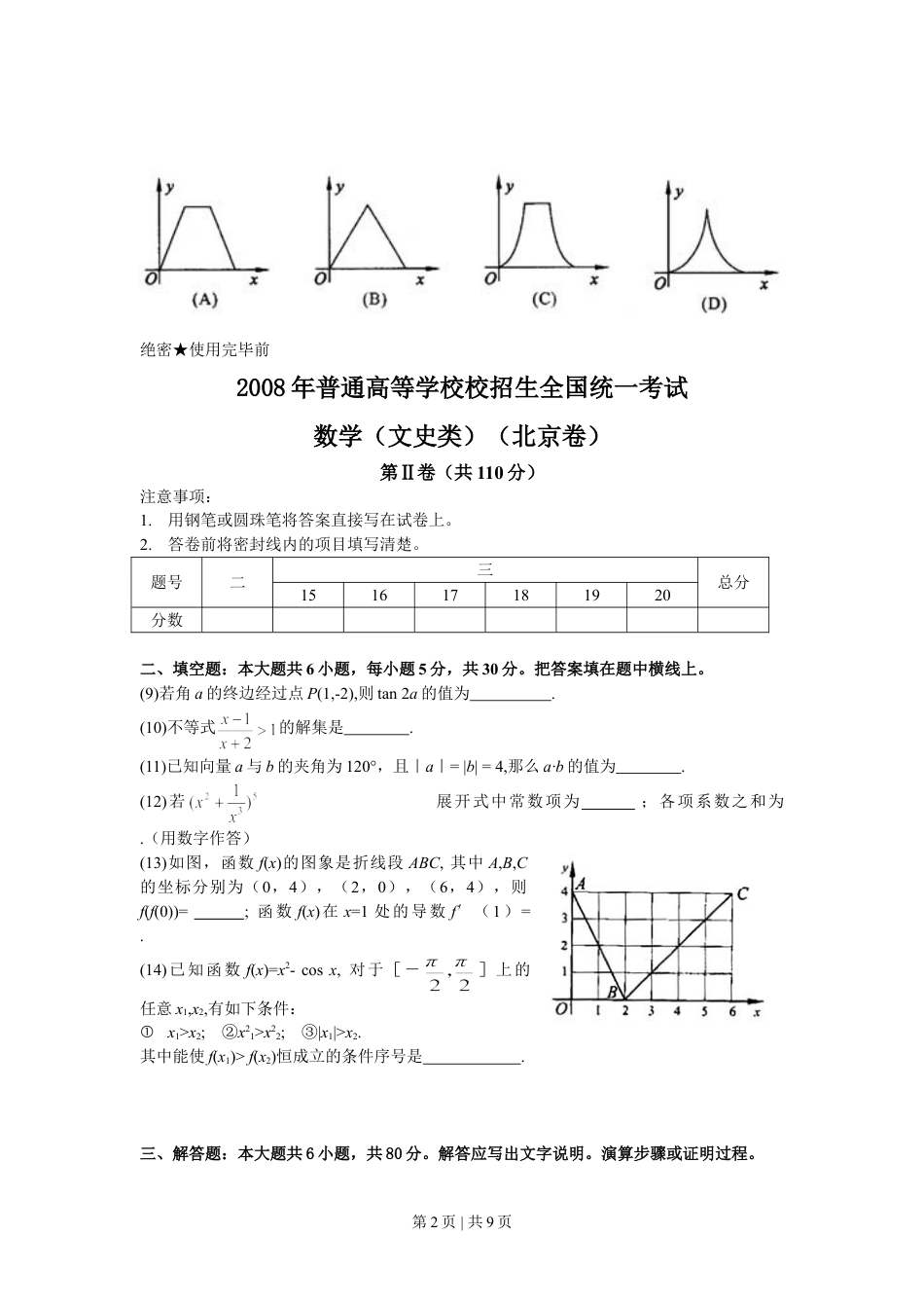 2008年高考数学试卷（文）（北京）（解析卷）.doc_第2页