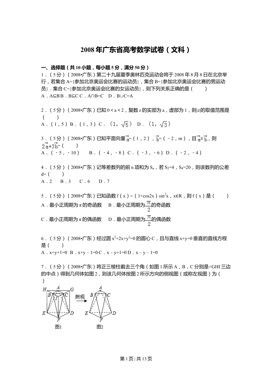 2008年高考数学试卷（文）（广东）（解析卷）.doc_第1页