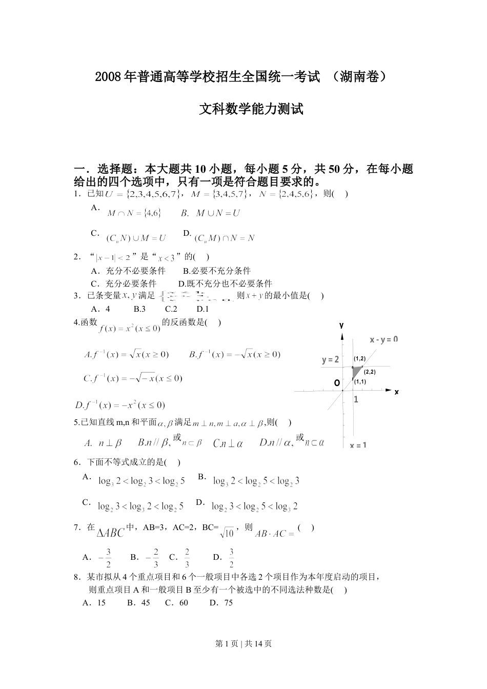 2008年高考数学试卷（文）（湖南）（解析卷） .doc_第1页