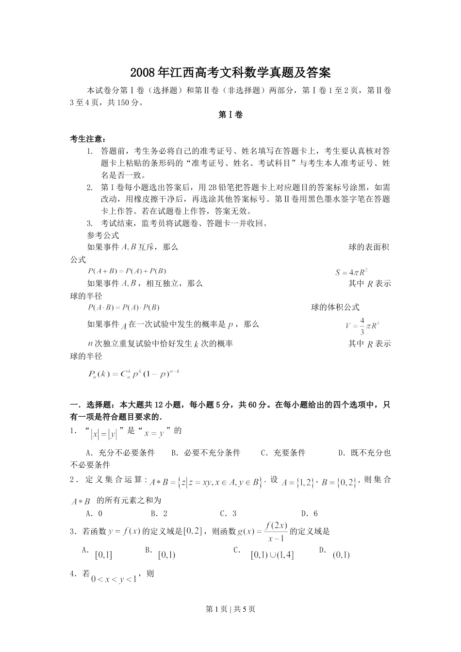 2008年高考数学试卷（文）（江西）（空白卷）.doc_第1页