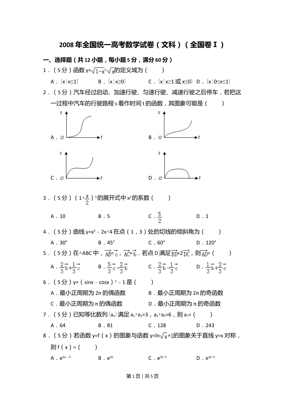 2008年高考数学试卷（文）（全国卷Ⅰ）（空白卷）.doc_第1页