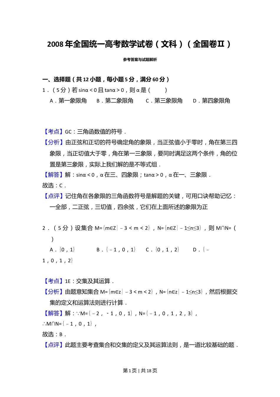 2008年高考数学试卷（文）（全国卷Ⅱ）（解析卷）.doc_第1页