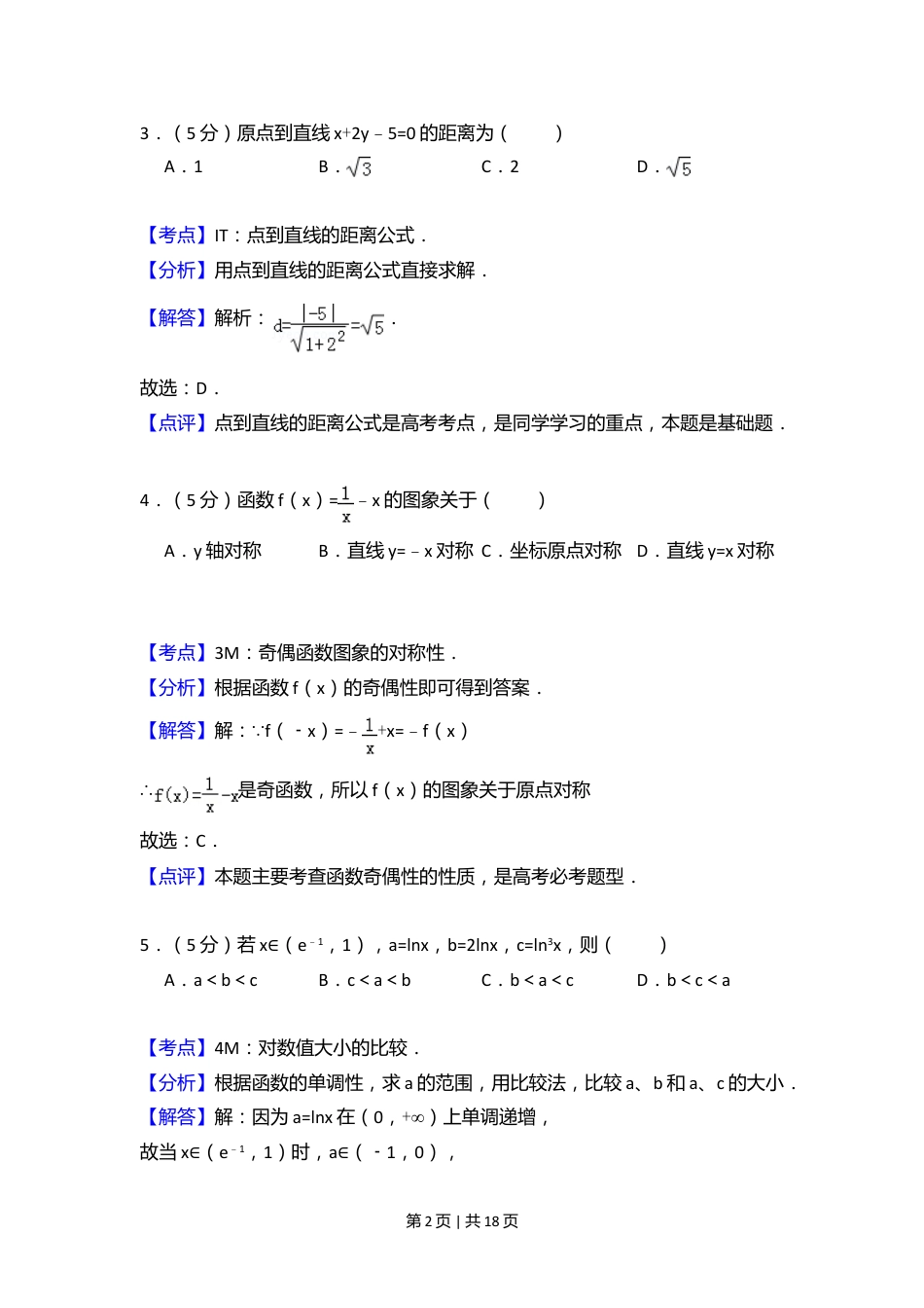 2008年高考数学试卷（文）（全国卷Ⅱ）（解析卷）.doc_第2页