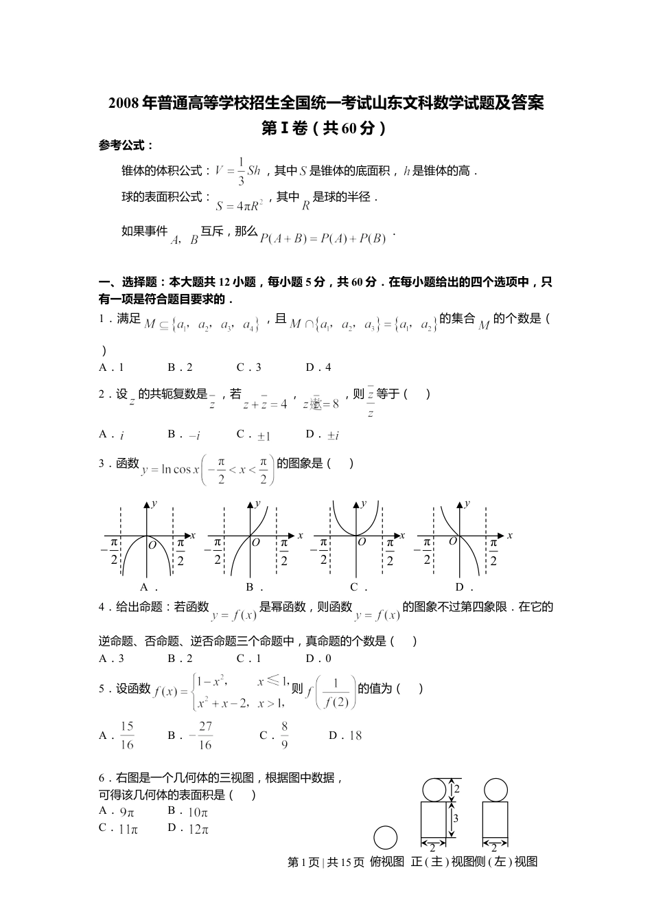 2008年高考数学试卷（文）（山东）（解析卷）.doc_第1页