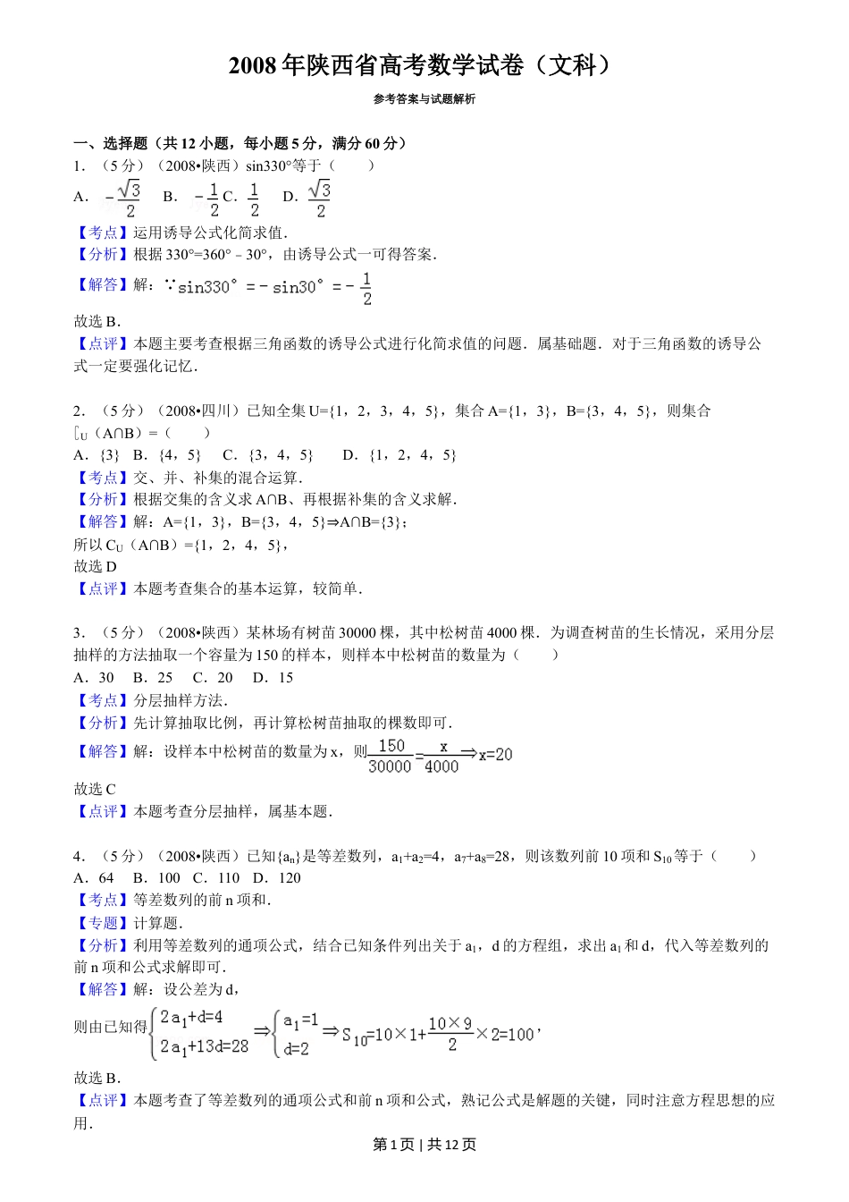 2008年高考数学试卷（文）（陕西）（解析卷）.doc_第1页