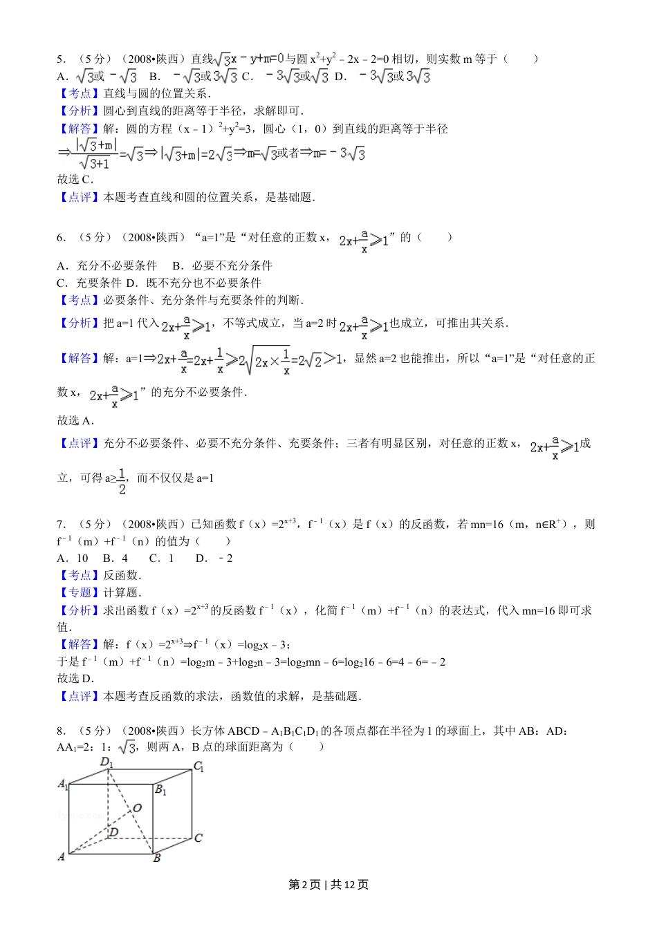 2008年高考数学试卷（文）（陕西）（解析卷）.doc_第2页