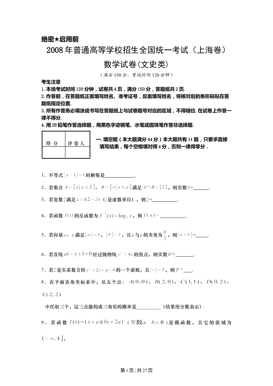 2008年高考数学试卷（文）（上海）（解析卷）.doc_第1页