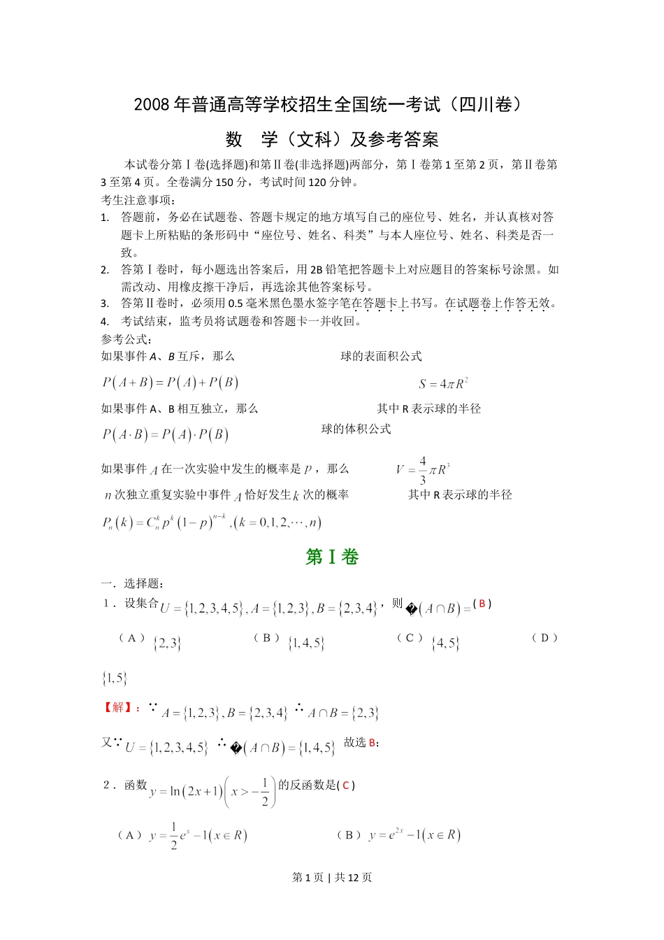 2008年高考数学试卷（文）（四川）（非延考区）（解析卷）.doc_第1页