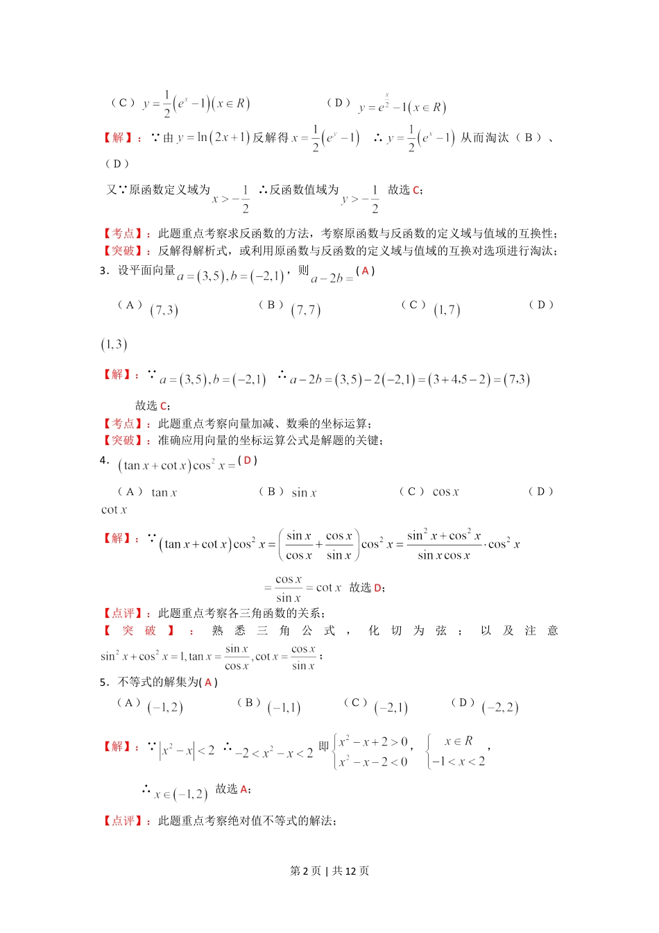 2008年高考数学试卷（文）（四川）（非延考区）（解析卷）.doc_第2页