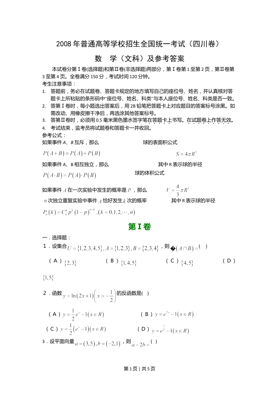 2008年高考数学试卷（文）（四川）（非延考区）（空白卷）.doc_第1页