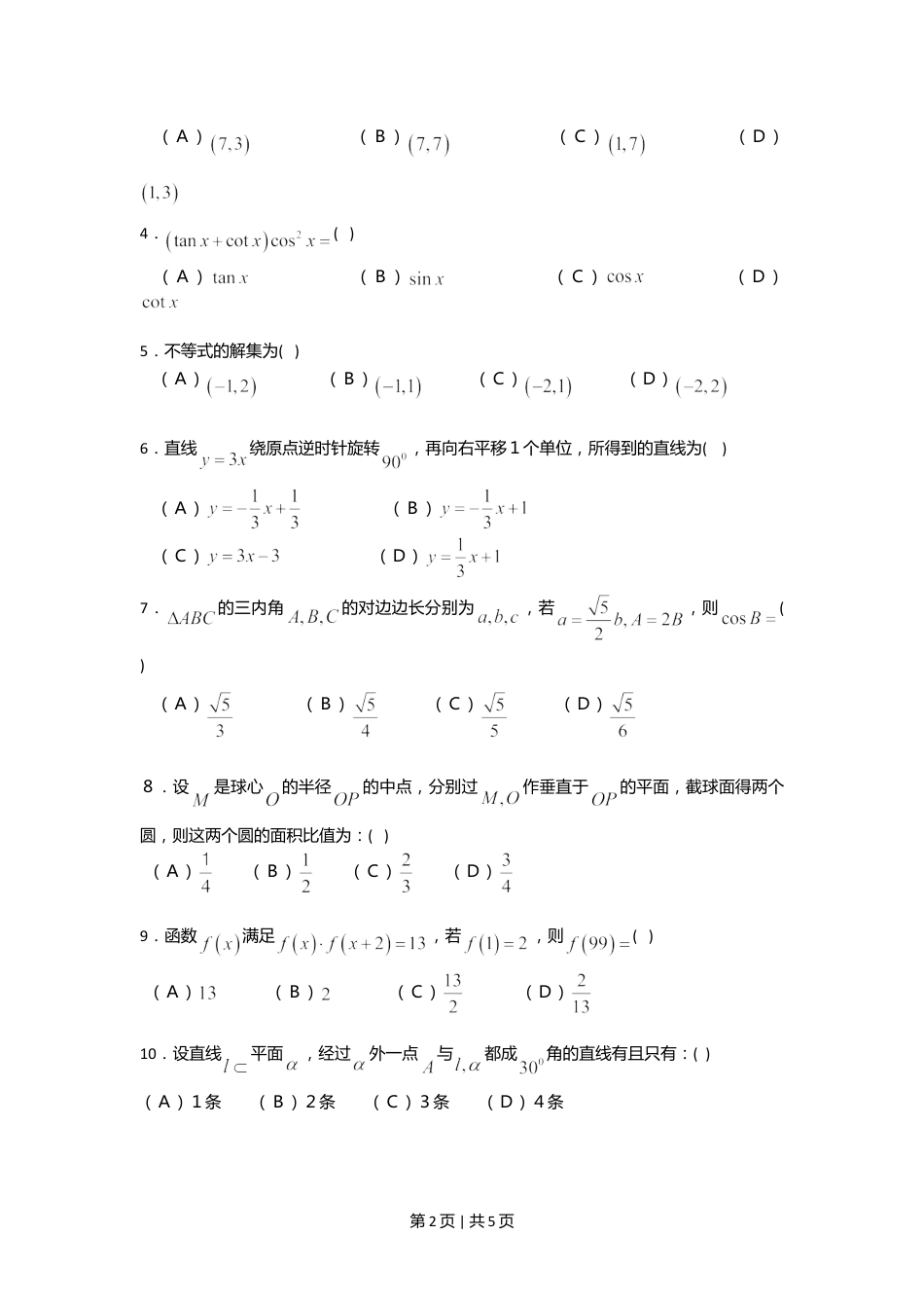 2008年高考数学试卷（文）（四川）（非延考区）（空白卷）.doc_第2页