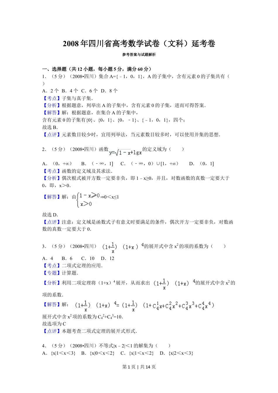 2008年高考数学试卷（文）（四川）（延考区）（解析卷）.doc_第1页