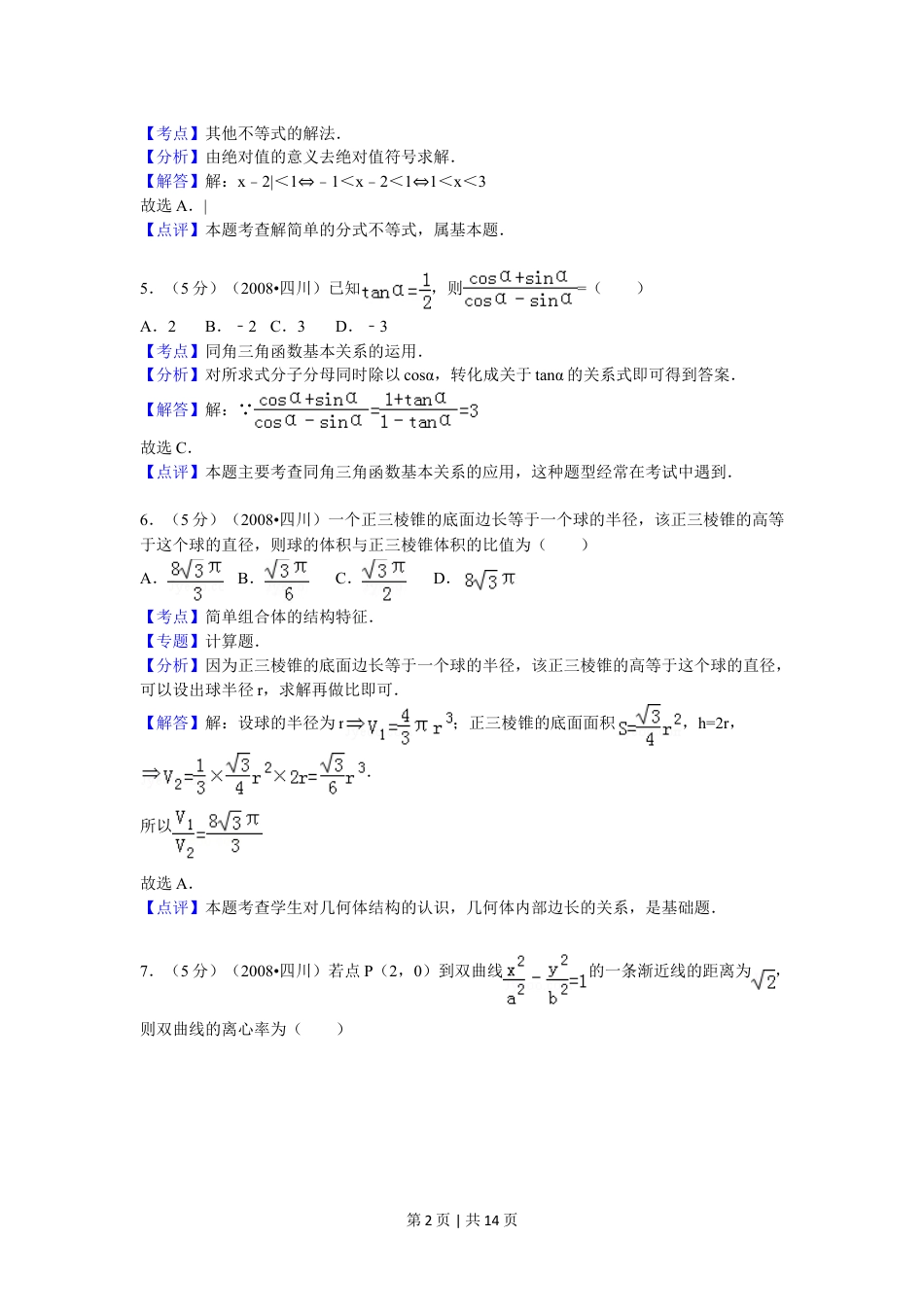 2008年高考数学试卷（文）（四川）（延考区）（解析卷）.doc_第2页