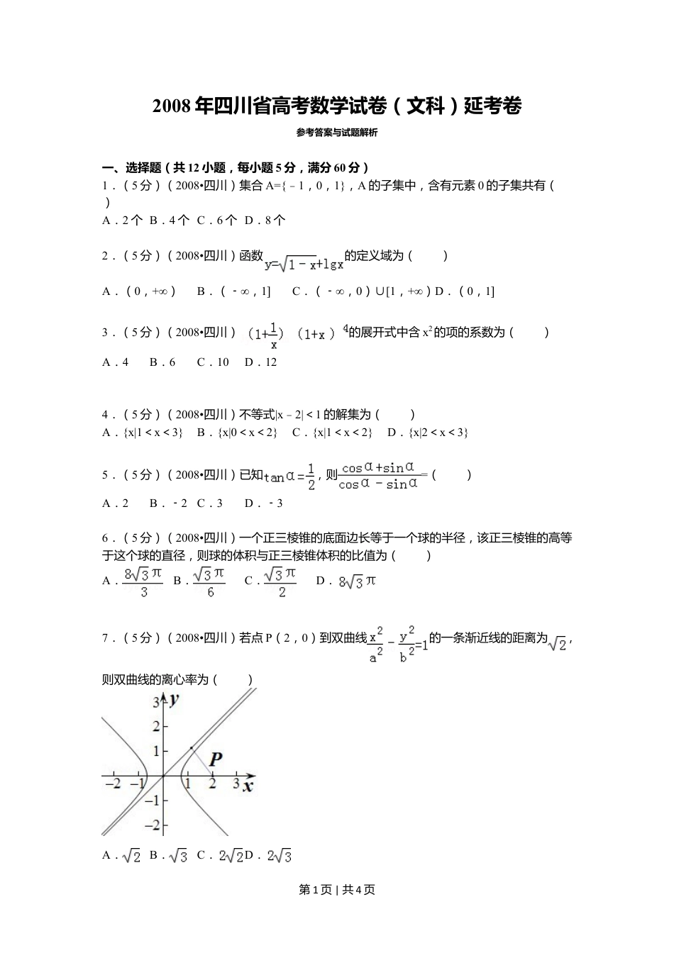 2008年高考数学试卷（文）（四川）（延考区）（空白卷）.doc_第1页