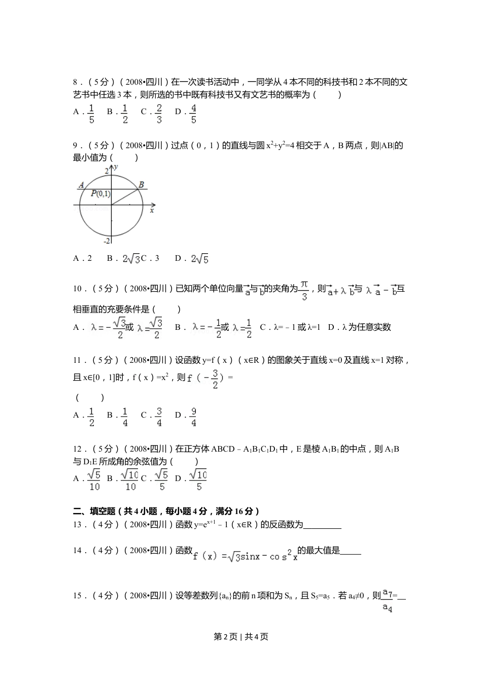 2008年高考数学试卷（文）（四川）（延考区）（空白卷）.doc_第2页