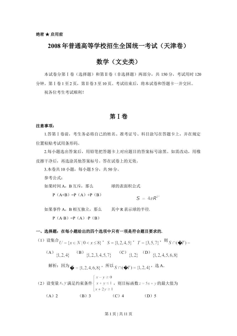 2008年高考数学试卷（文）（天津）（解析卷）.doc_第1页