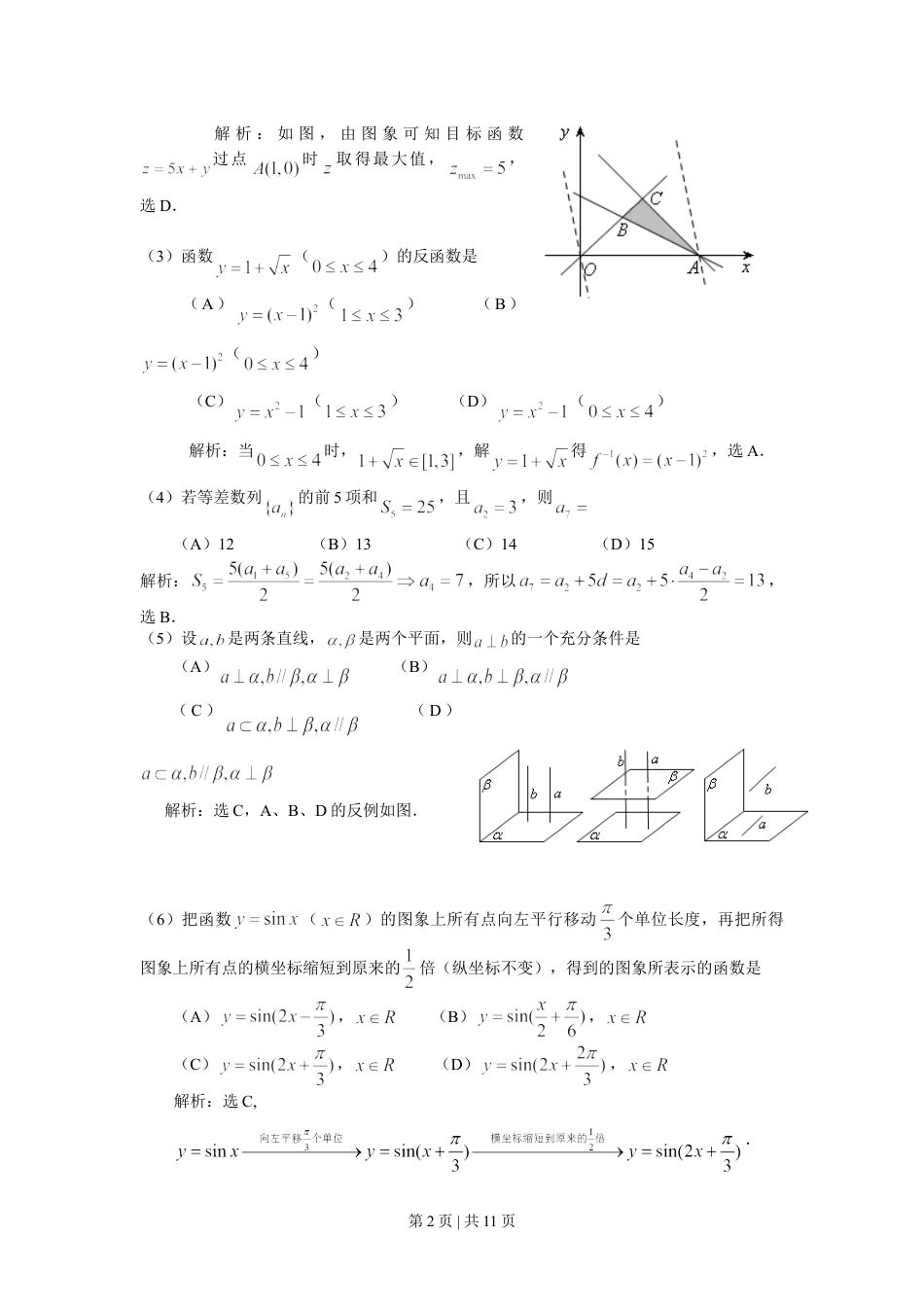 2008年高考数学试卷（文）（天津）（解析卷）.doc_第2页