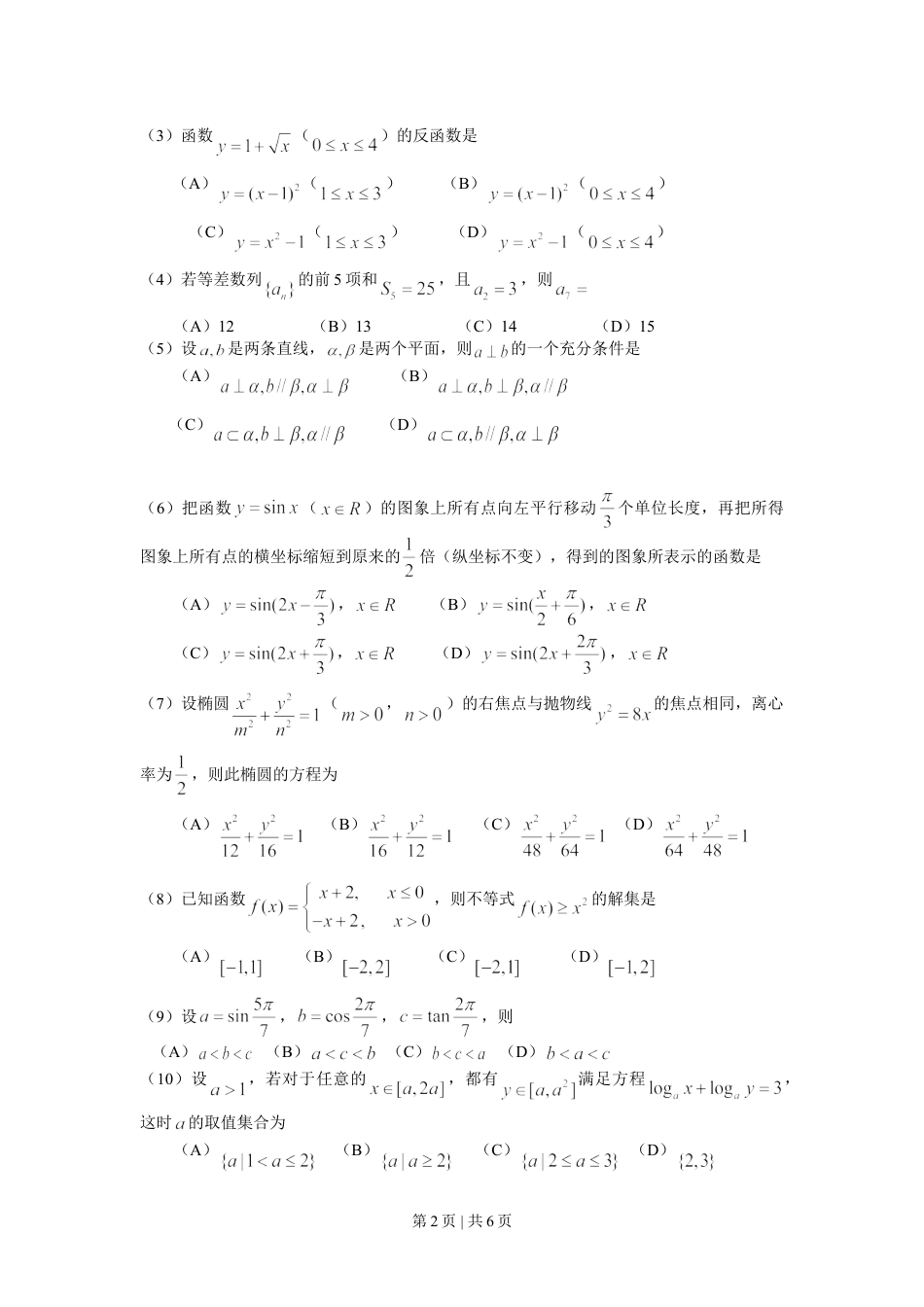 2008年高考数学试卷（文）（天津）（空白卷）.doc_第2页