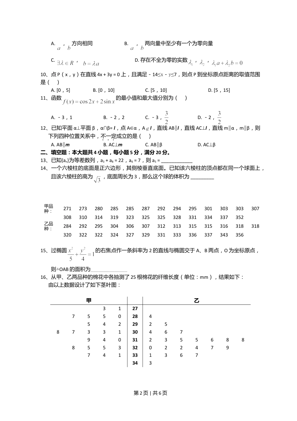 2008年高考数学试卷（文）（新课标）（海南宁夏）（空白卷）.doc_第2页