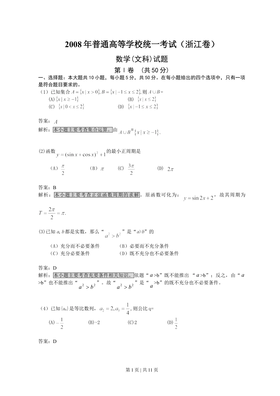 2008年高考数学试卷（文）（浙江）（解析卷）.doc_第1页