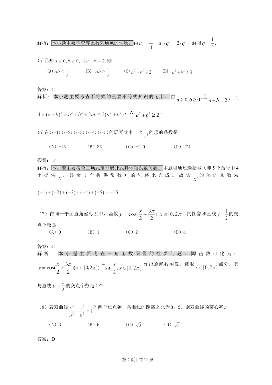 2008年高考数学试卷（文）（浙江）（解析卷）.doc_第2页