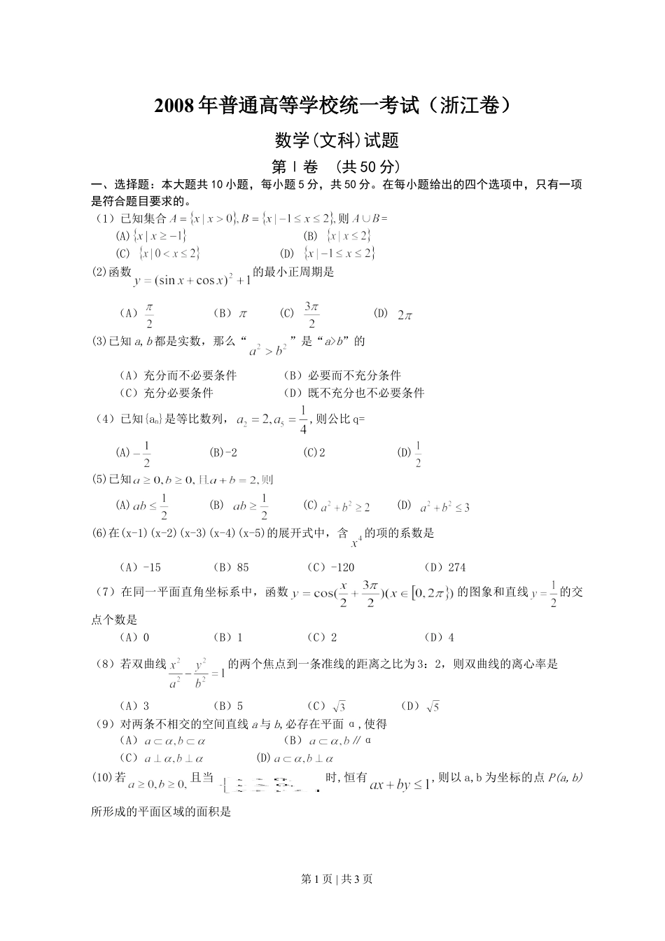 2008年高考数学试卷（文）（浙江）（空白卷）.doc_第1页