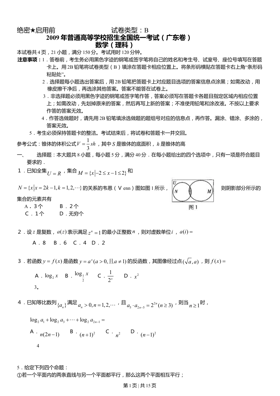 2009年高考数学试卷（理）（广东）（解析卷）.doc_第1页