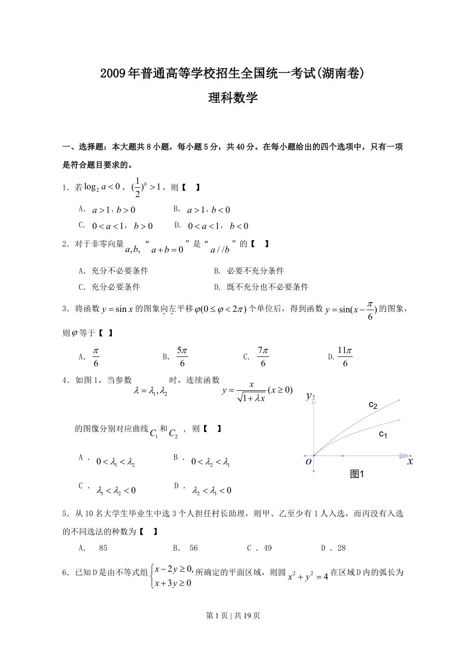 2009年高考数学试卷（理）（湖南）（解析卷） .doc_第1页