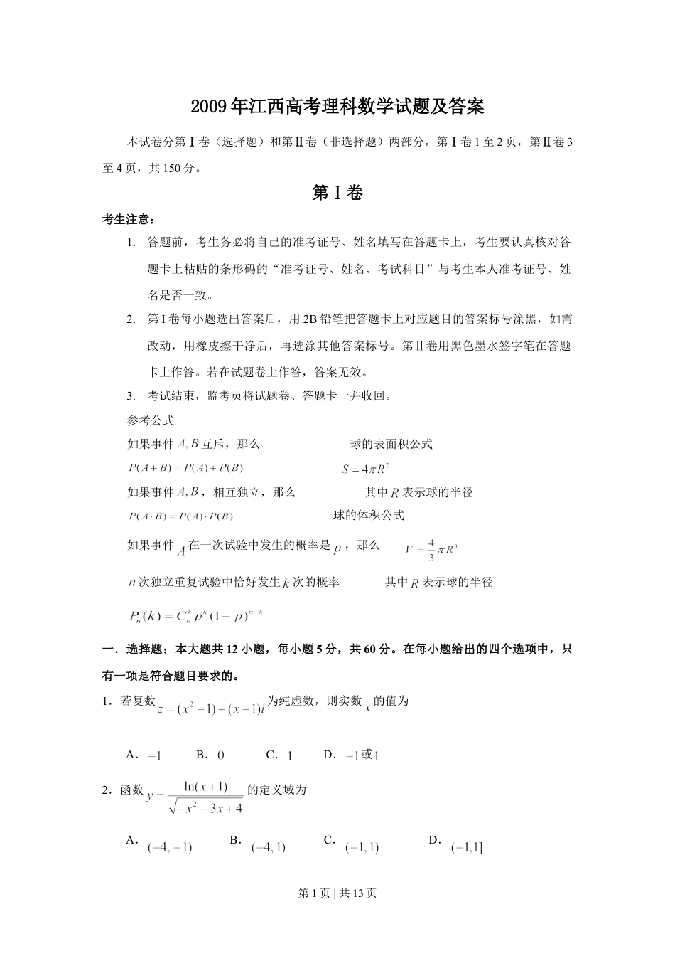 2009年高考数学试卷（理）（江西）（解析卷）.doc_第1页