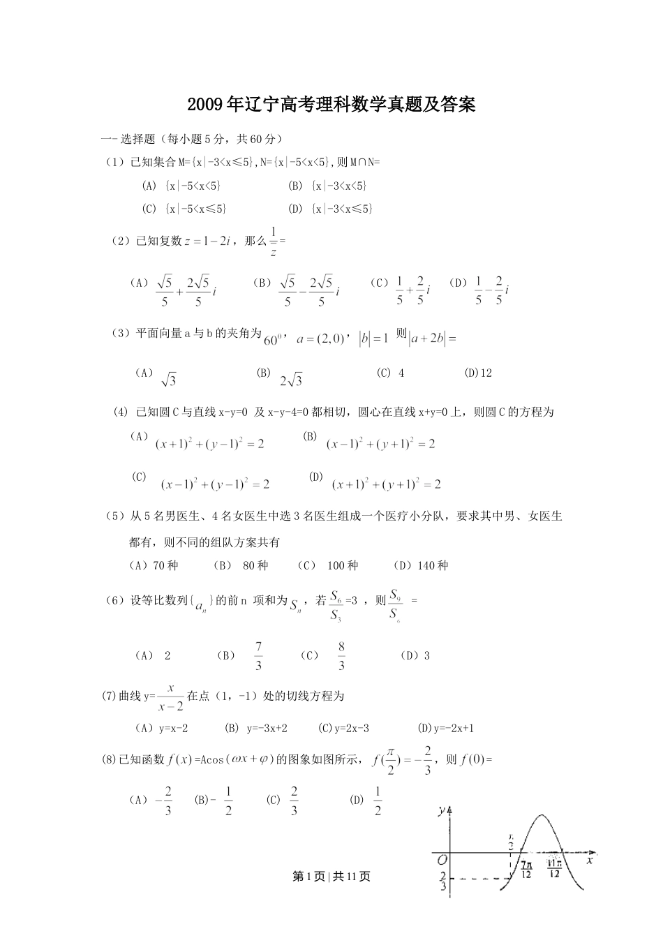 2009年高考数学试卷（理）（辽宁）（解析卷）.doc_第1页