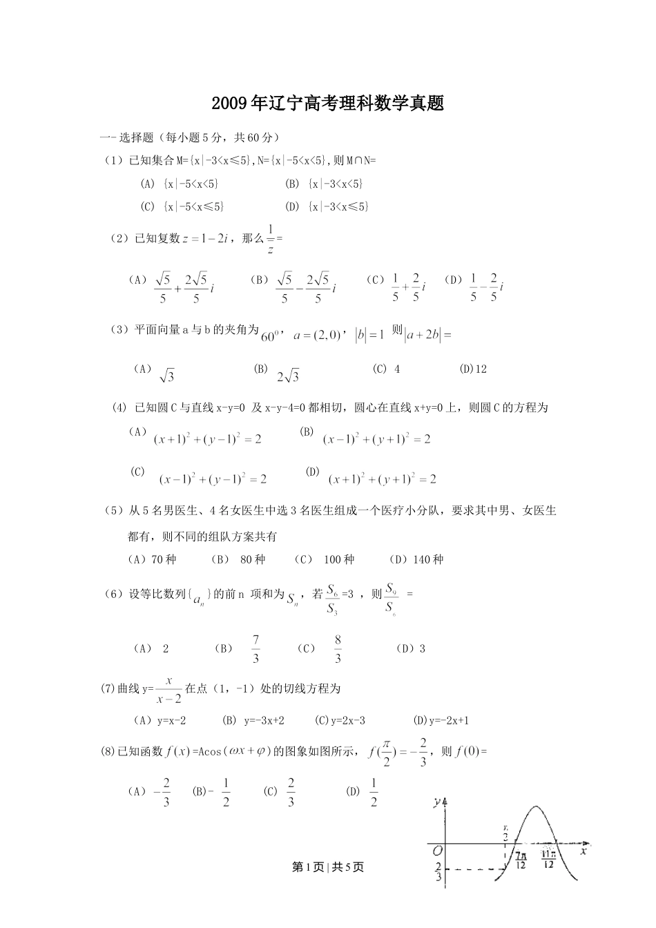 2009年高考数学试卷（理）（辽宁）（空白卷）.doc_第1页